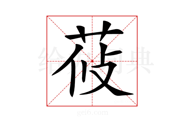 𦰞