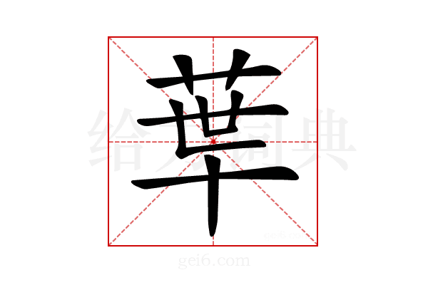 𦰗