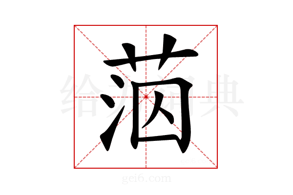 𦰪