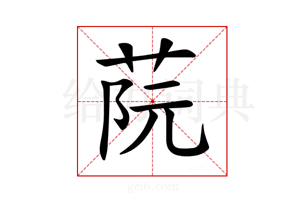 𦰟