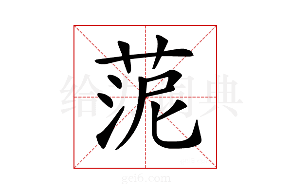 𦰫