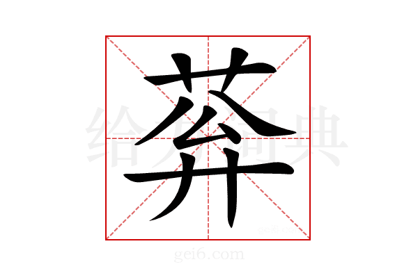 𦰠