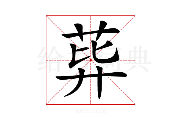 𦰙