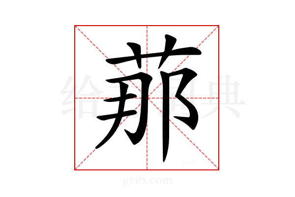 𦰡