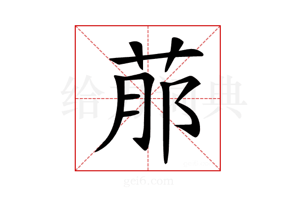 𦰢