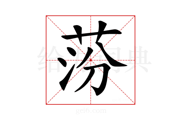 𦰛