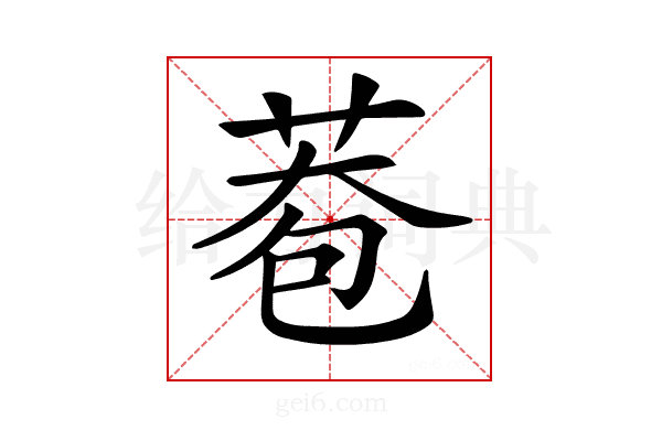 𦰮