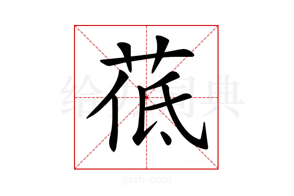 𦰣