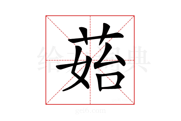 𦰯