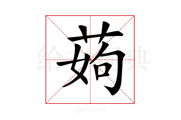 𦰰