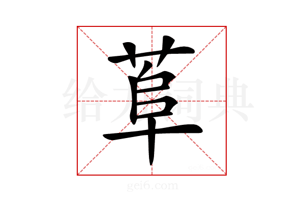 𦰺