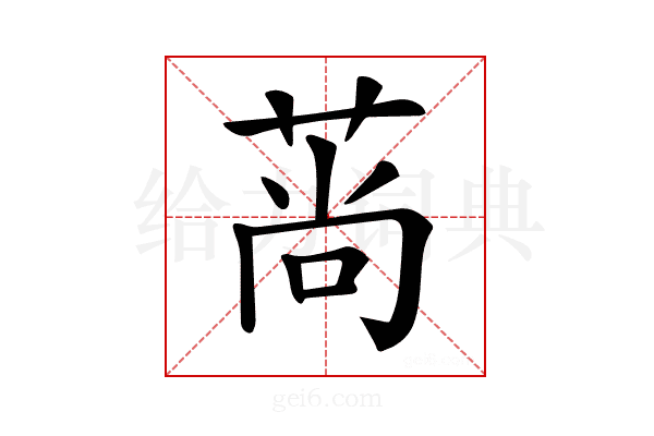 𦰱