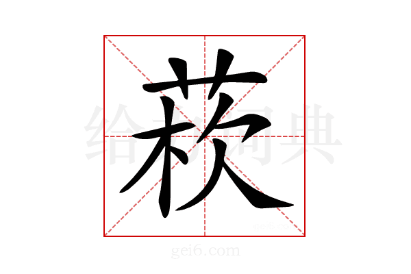 𦰻