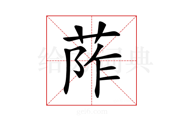 𦰼