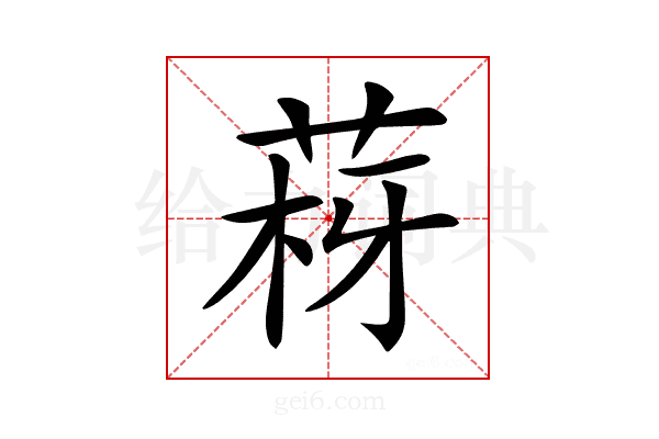 𦰳