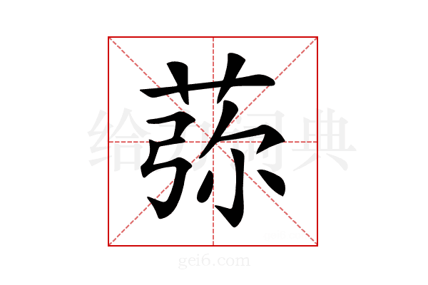 𦰴