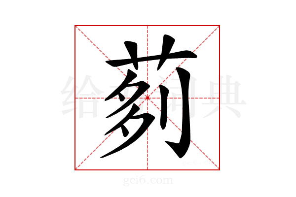 𦰵