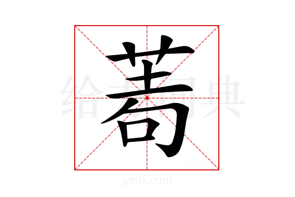 𦰶