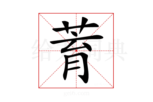 𦱀
