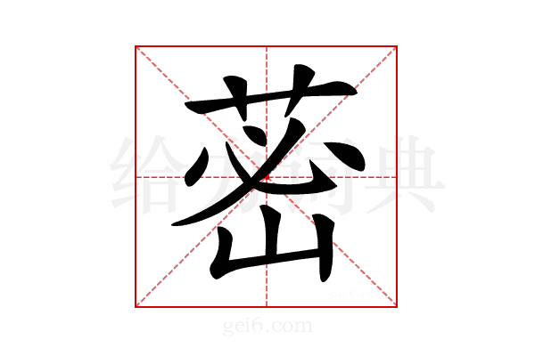 𦰷