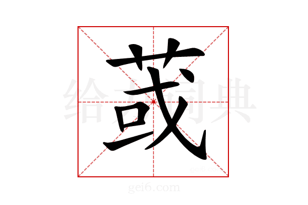 𦱂