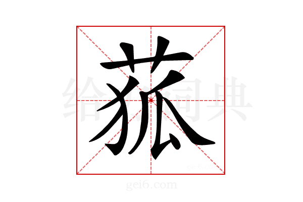 𦱄