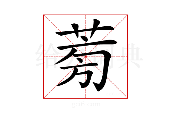 𦱘