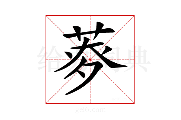𦱏