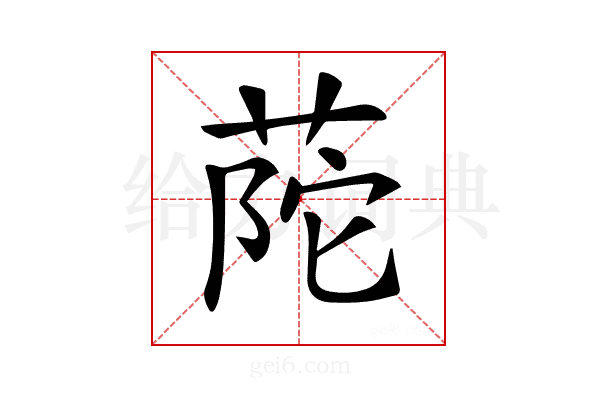 𦱆