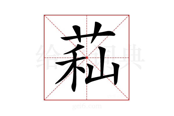 𦱑
