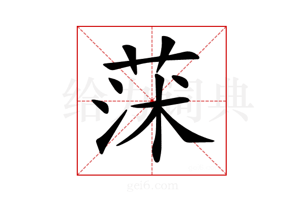 𦱈