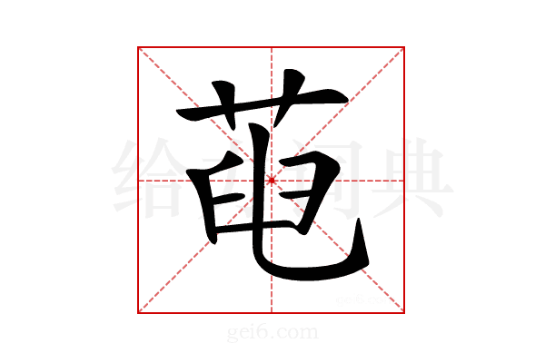 𦱉