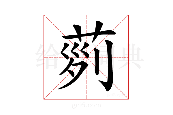 𦱝