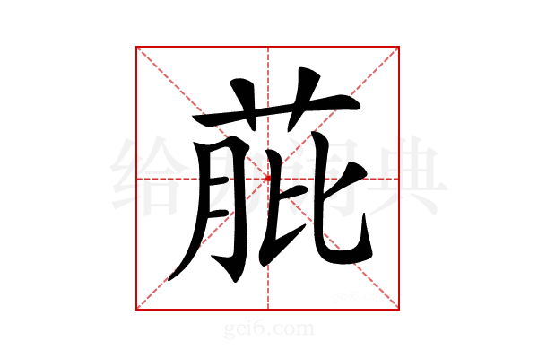 𦱔