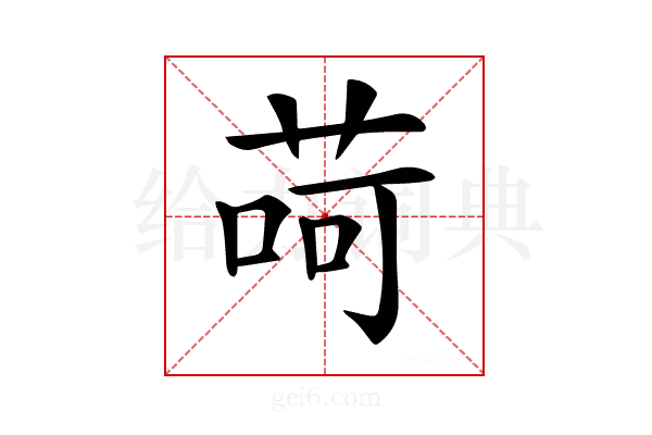 𦱕