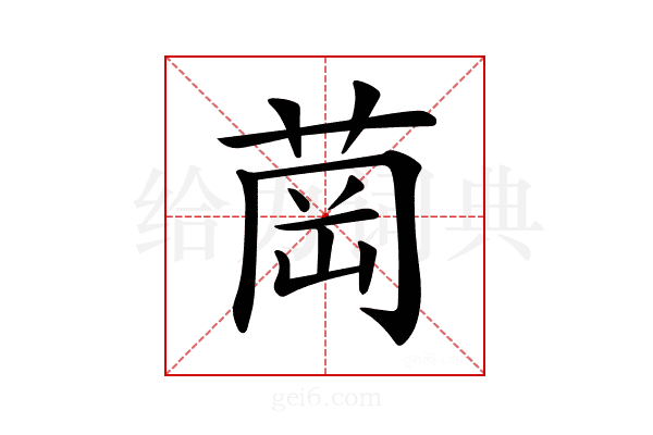 𦱌