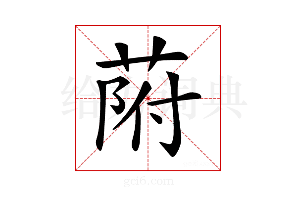 𦱖