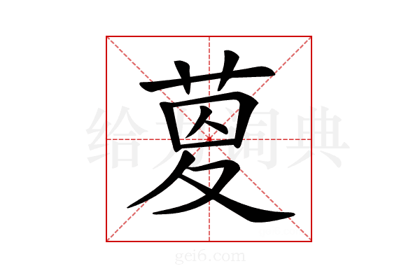 𦱟