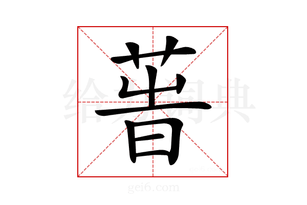 𦱗