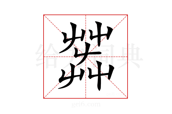 𦱠