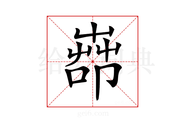 𦱡