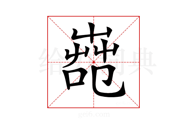 𦱢