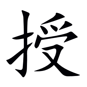 授