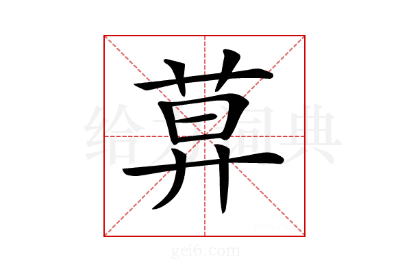 𦱤