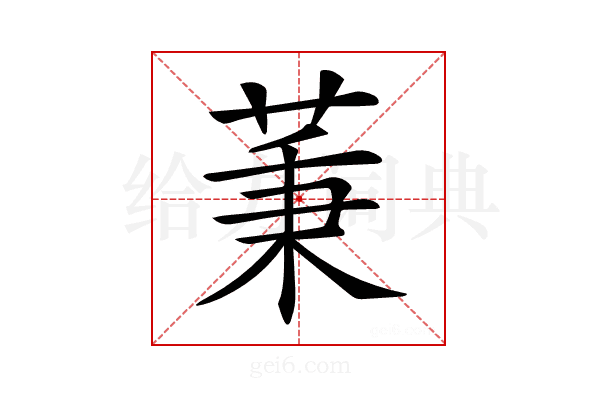 𦱮