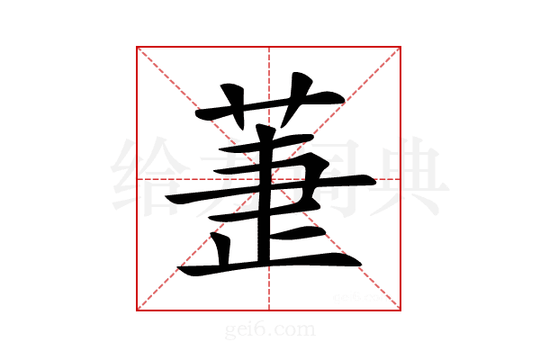 𦱥