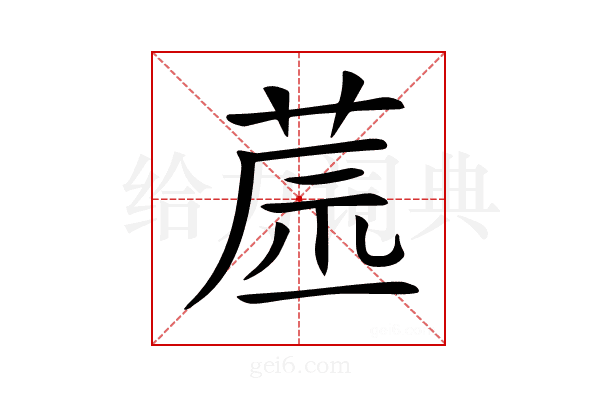 𦱯