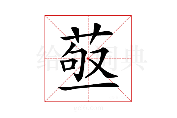 𦱩