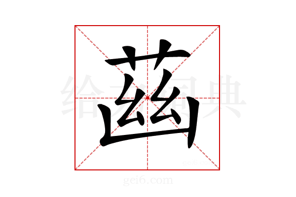 𦱳
