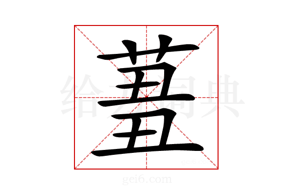 𦱪